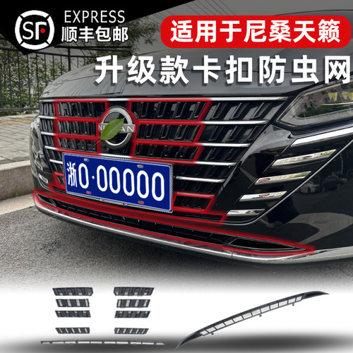 22-24款尼桑天籁车载防虫网
