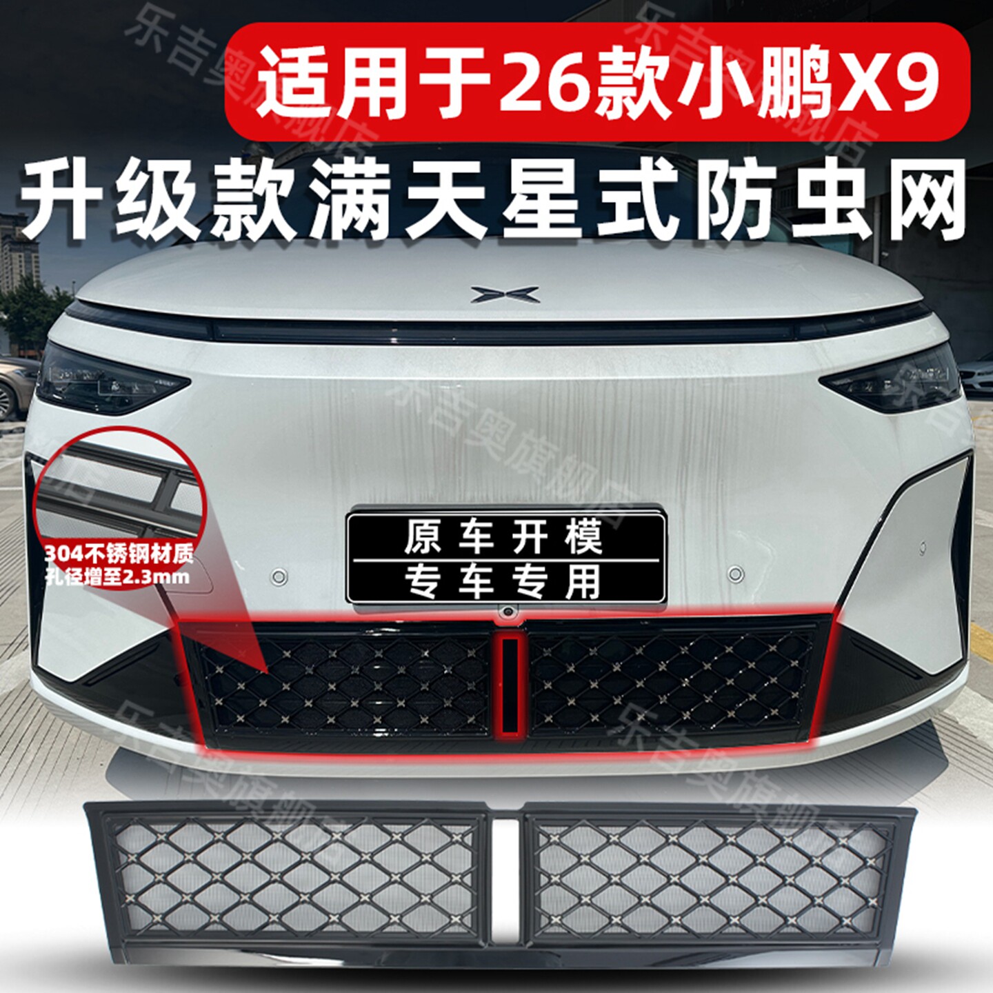 适用26款小鹏X9防虫网进风口保护罩中网防尘网防蚊改装饰专用配件