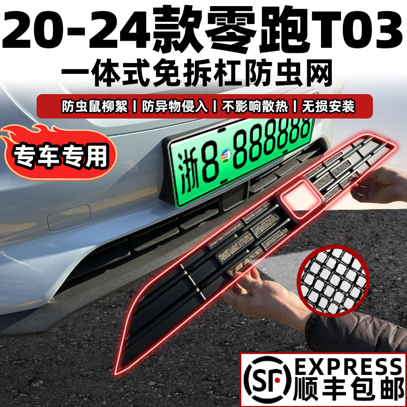 零跑T03防虫网卡扣固定无损安装