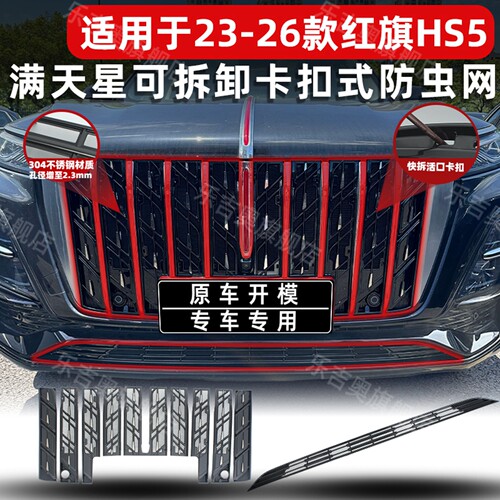 23-26款红旗HS5卡扣式防虫网