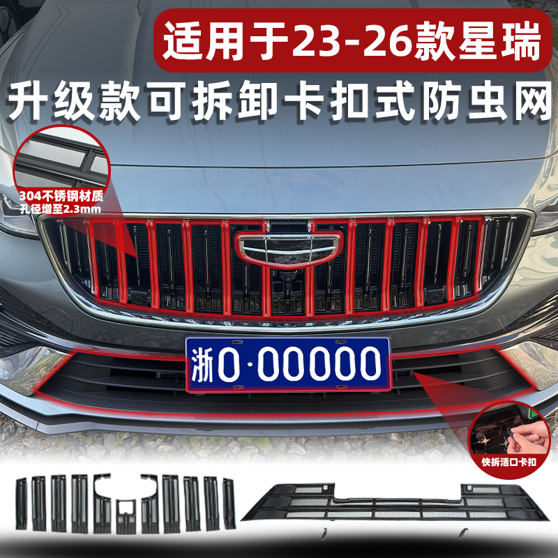 吉利星瑞防虫网卡扣固定无损安装