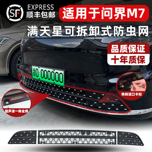 适用于24-26款问界M7卡扣式防虫网中网水箱保护防蚊柳絮改装配件