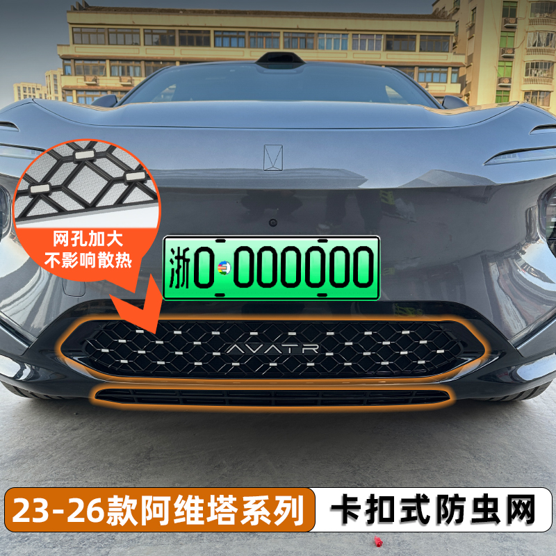 阿维塔系列专车专用防虫网加装