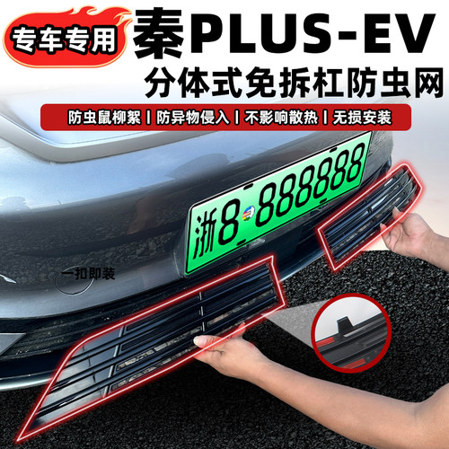 为比亚迪秦plusEV量身定制防虫网，卡扣安装