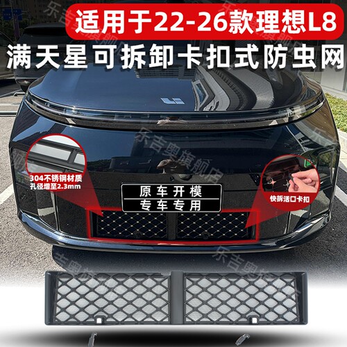 22-26款理想L8进风口免拆防虫网