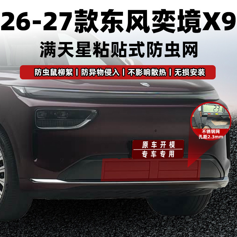 适用26-27款奕境X9防虫网进风口保护罩中网保护防蚊柳絮改装专用