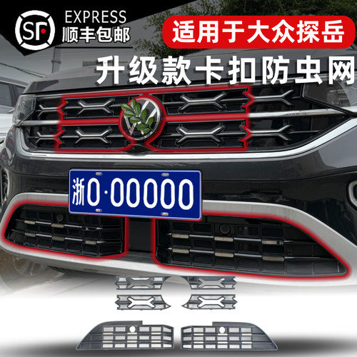 大众探岳/探岳L中网卡扣式防虫网