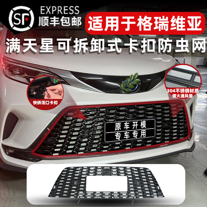 22-26款格瑞维亚卡扣式防虫网