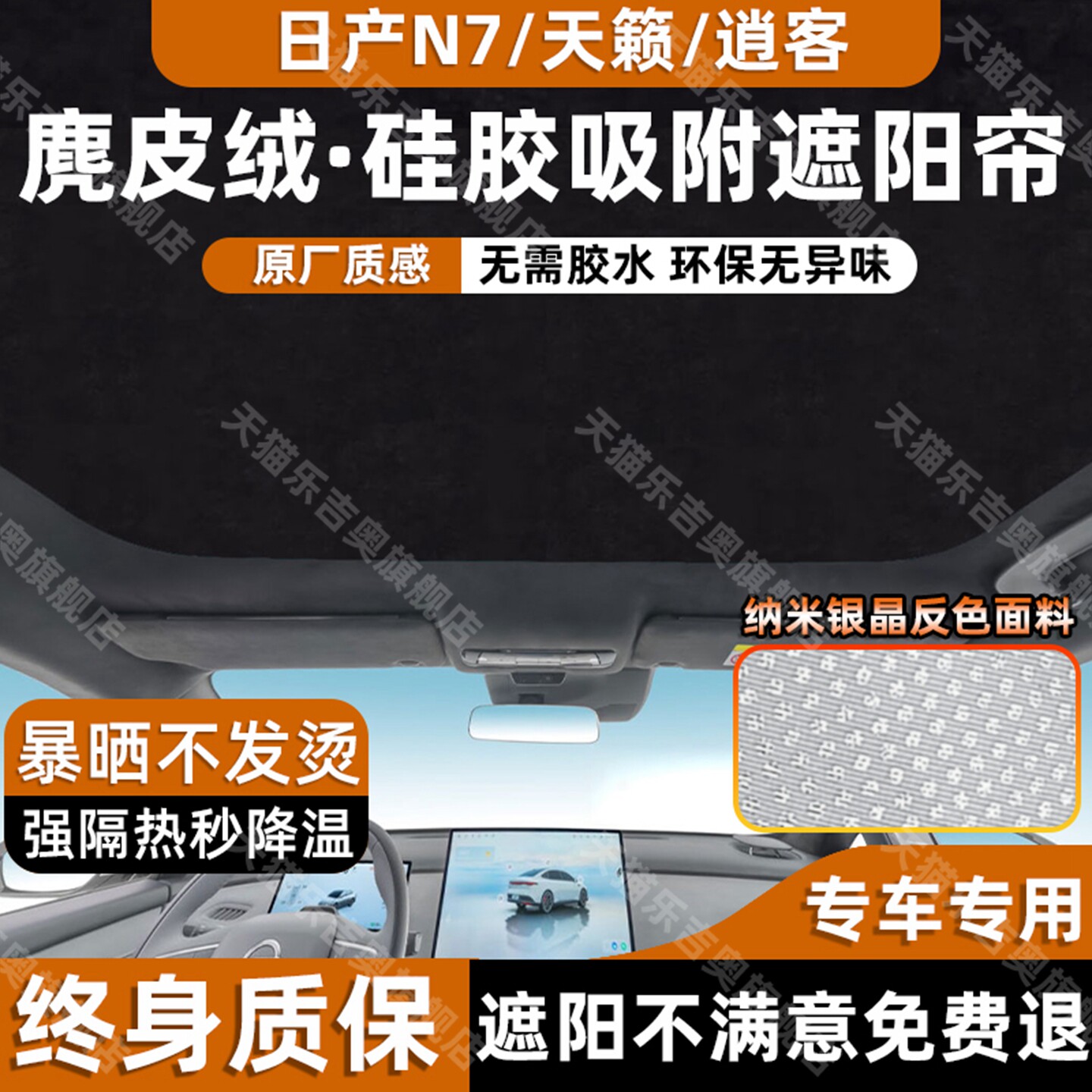 日产天籁/N7专用天窗吸附遮阳帘