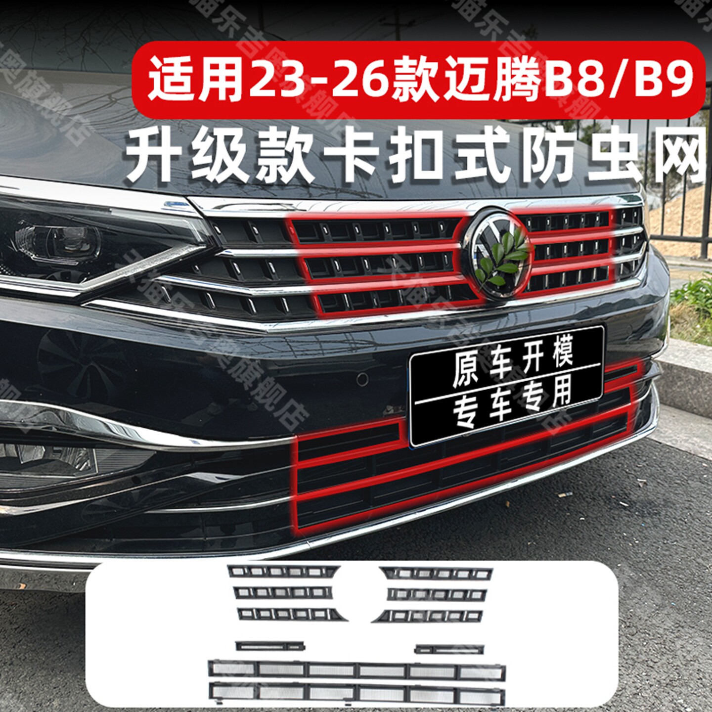 23-26款迈腾B8/B9卡扣式免拆防虫网防蚊柳絮保护水箱改装专用配件