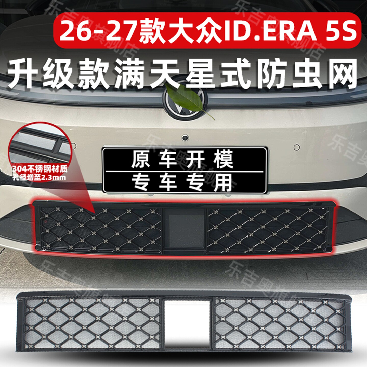 适用26-27款大众ID.ERA 5S防虫网进风口防尘网中网保护专用改装饰