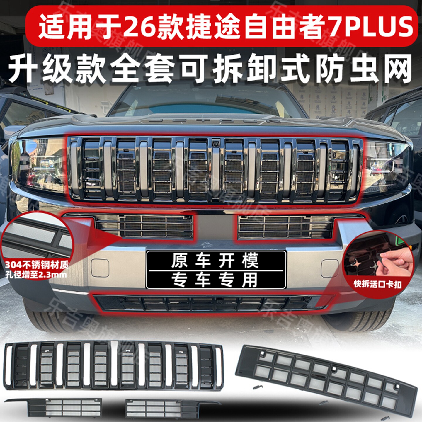 适用于26款自由者7PLUS防虫网中网防尘网进风口保护罩改装饰专用
