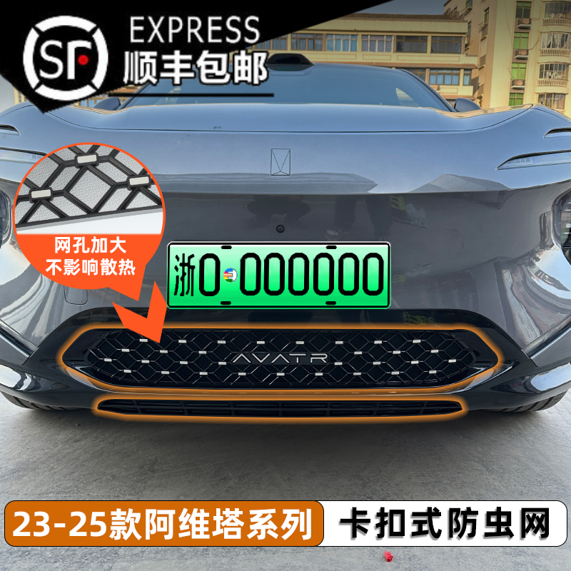 阿维塔系列专车专用防虫网加装