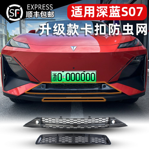 深蓝S07防虫网专车专用无损安装