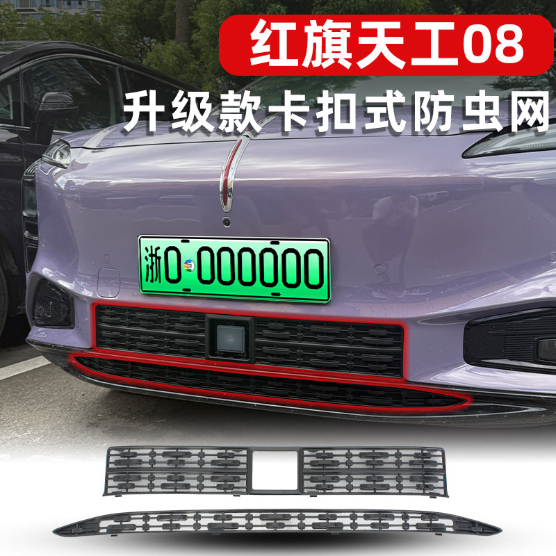 适用于25款红旗天工08卡扣式中网防虫网防蚊柳絮改装饰专用配件,汽车用品/电子/清洗/改装,汽车防虫网,淘宝优惠券,粉丝福利购,淘宝优惠卷