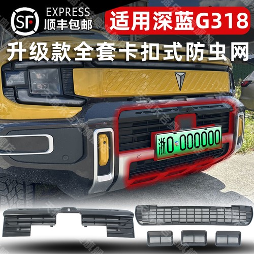 深蓝G318防虫网保护原车无损安装