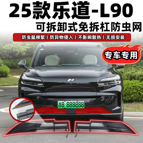 适用于乐道L90卡扣式防虫网中网前脸改装饰配件专用保护防蚊柳絮