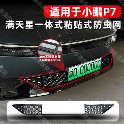 新款小鹏P7粘贴式一体防虫网