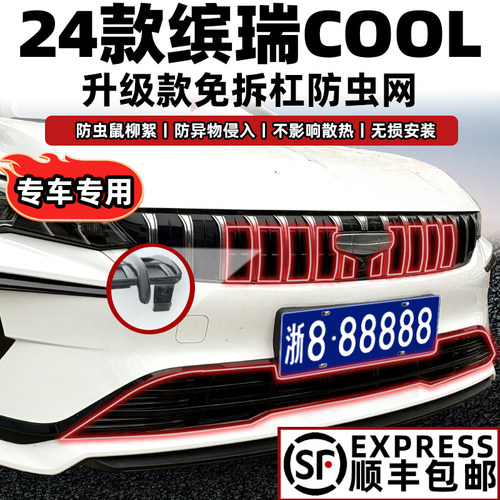 缤瑞COOL防虫网卡扣安装不伤原车