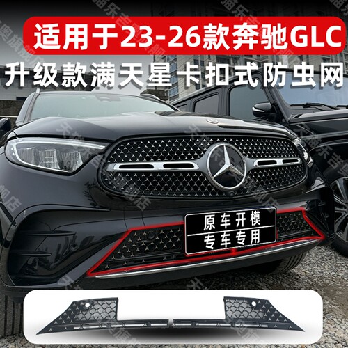 奔驰GLC260/300L卡扣式防虫网