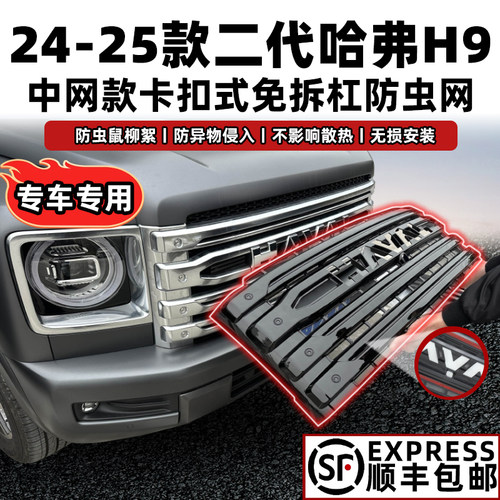 24-25款哈弗H9卡扣式防虫网中网水箱保护罩防蚊柳絮改装专用配件