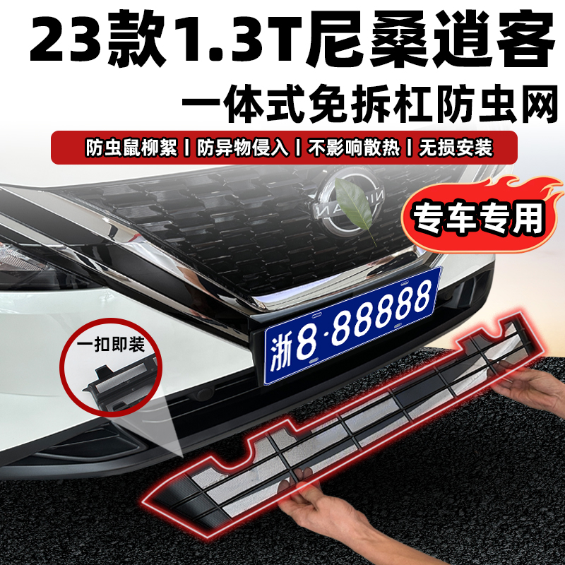 逍客防虫网卡扣式安装不拆原车