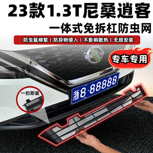 适用23款 免拆配件 尼桑逍客防虫网中网水箱防护网防蚊柳絮前杠改装