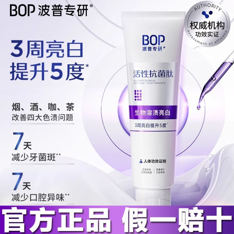 BOP活性肽牙膏去黄去口臭美白男士专用成人速效洗白色修正品