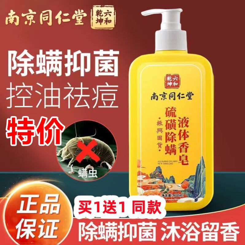 南京同仁堂硫磺沐浴露皮肤瘙痒香皂祛痘后背止痒