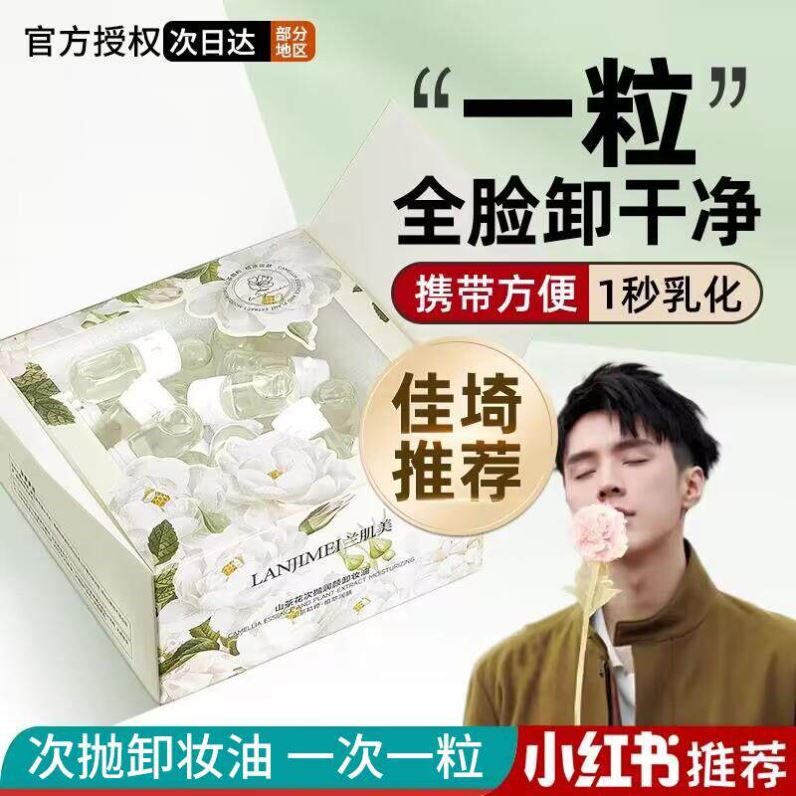 山茶花次抛卸妆油小瓶便携旅行装胶囊女深层清洁水官方正品