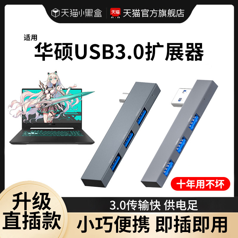 新款适用华硕usb扩展器3.0分线器天选2/3电脑转接头灵耀笔记本typ怎么看?