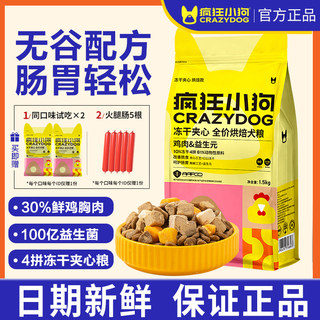 疯狂小狗狗粮小型犬泰迪犬粮比熊柯基专用冻干夹心幼犬粮成犬专用