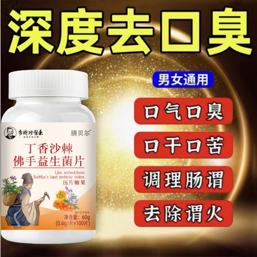 解决嘴臭烦恼  拒绝社交尴尬 回购率99.9% 口气从来都不是问题