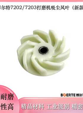 原厂博尔特博来图特斯R7202/R7203墙面打磨机新款吸尘风叶配件