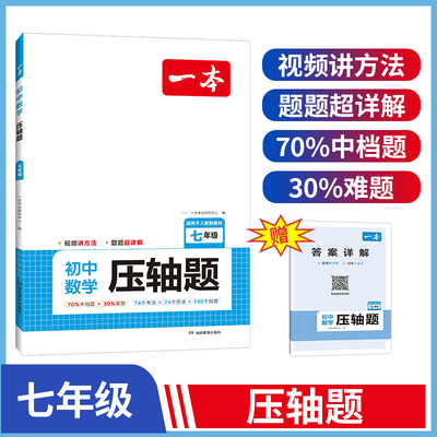 一本【数学压轴题】初中七年级八九年级上册下册全一册专项训练大题提升难度高的压轴题初一上 一题多解带视频讲解