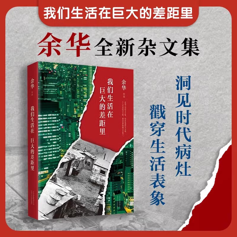 我们生活在巨大的差距里余华/没有一种生活是可惜的文学名家作品中国当代社会小说本本