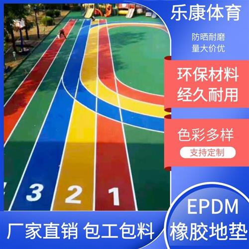 室外地胶塑胶跑道幼儿园橡胶地垫游乐场地板球场地面材料epdm颗粒