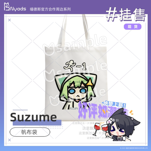 Suzume撕梓咩帆布袋官方授权周边