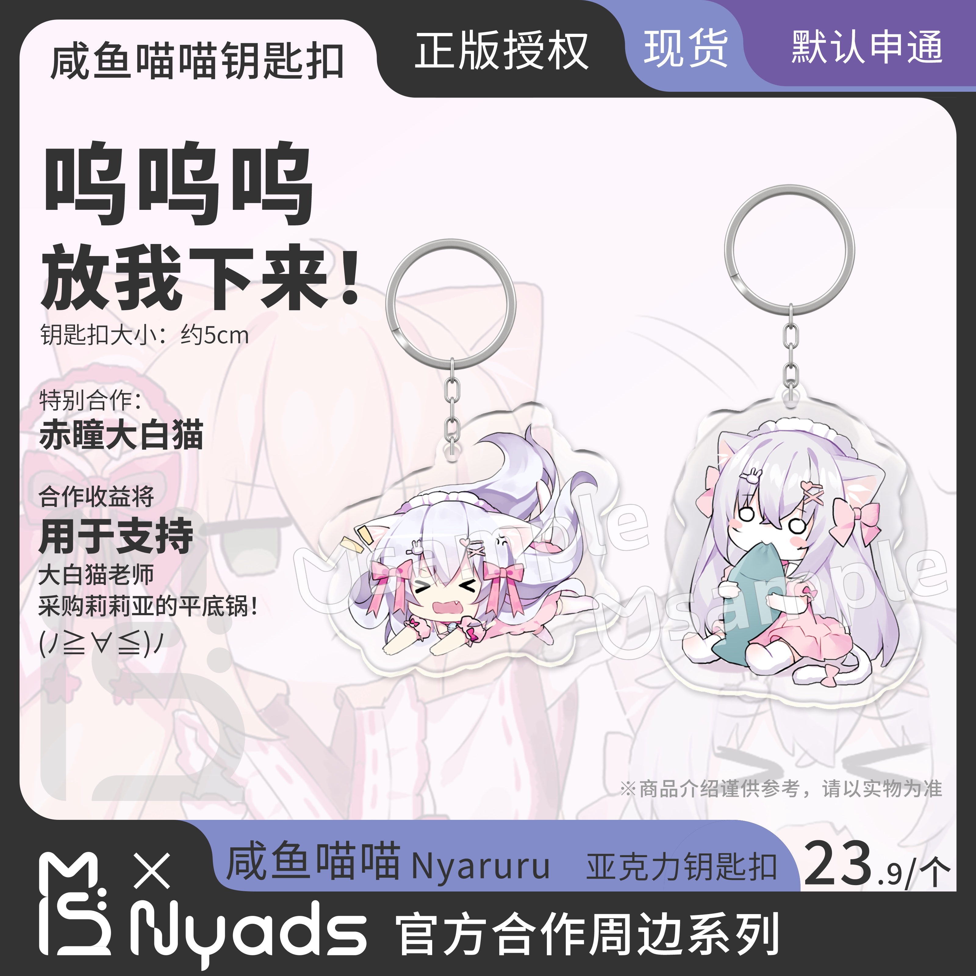 咸鱼喵喵官方授权钥匙扣喵德斯