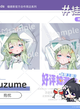 Suzume撕梓咩等身抱枕2wt官方授权周边