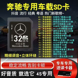 奔驰专用车载音乐sd卡无损高音质存储卡E300e200glS350歌曲内存卡