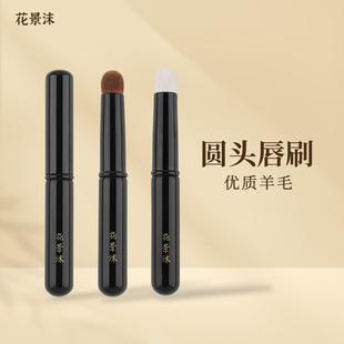 花景沫羊毛唇刷圆头带盖口红刷便携晕染嘴唇唇釉晕染唇刷动物毛