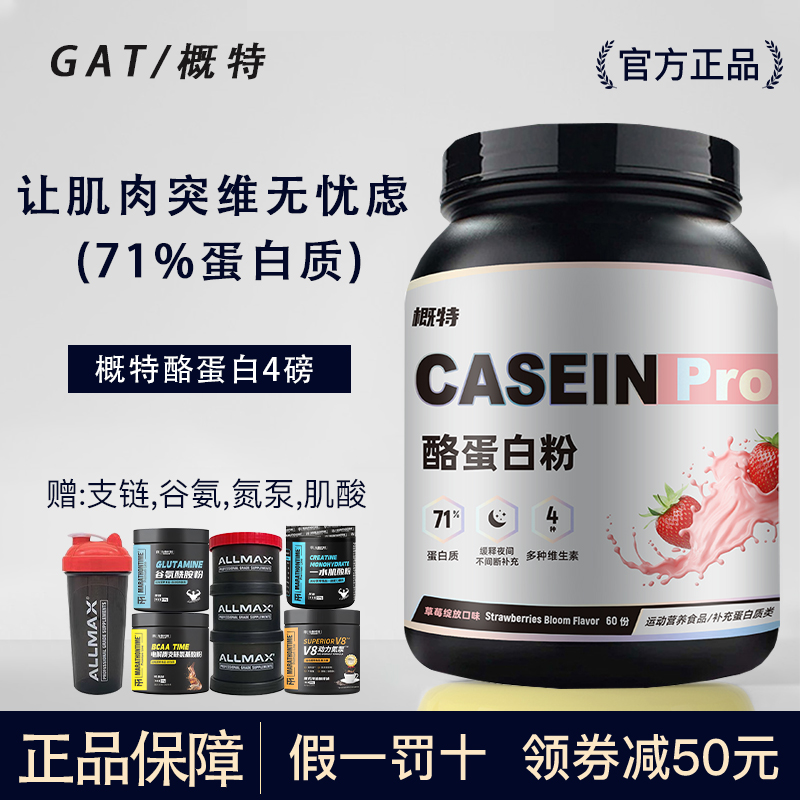 概特GAT酪蛋白缓释蛋白