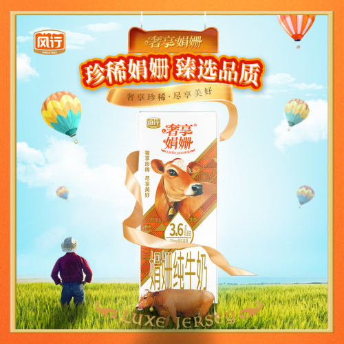 风行奢享娟姗纯牛奶3.6g蛋白