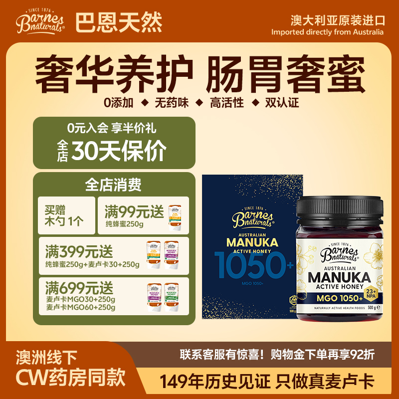 巴恩天然UMF23+麥盧卡蜂蜜