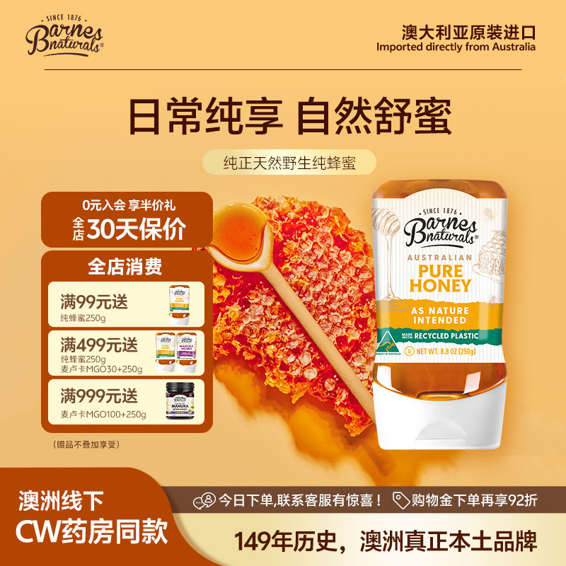 巴恩天然Barnes澳洲原装进口纯正天然挤压式便携装野生纯蜂蜜250g