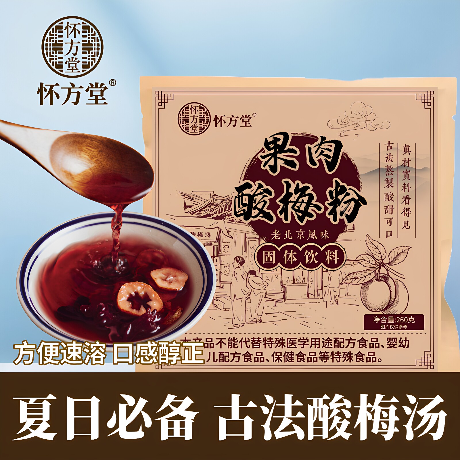 老北京风味果肉酸梅粉冲饮原料包