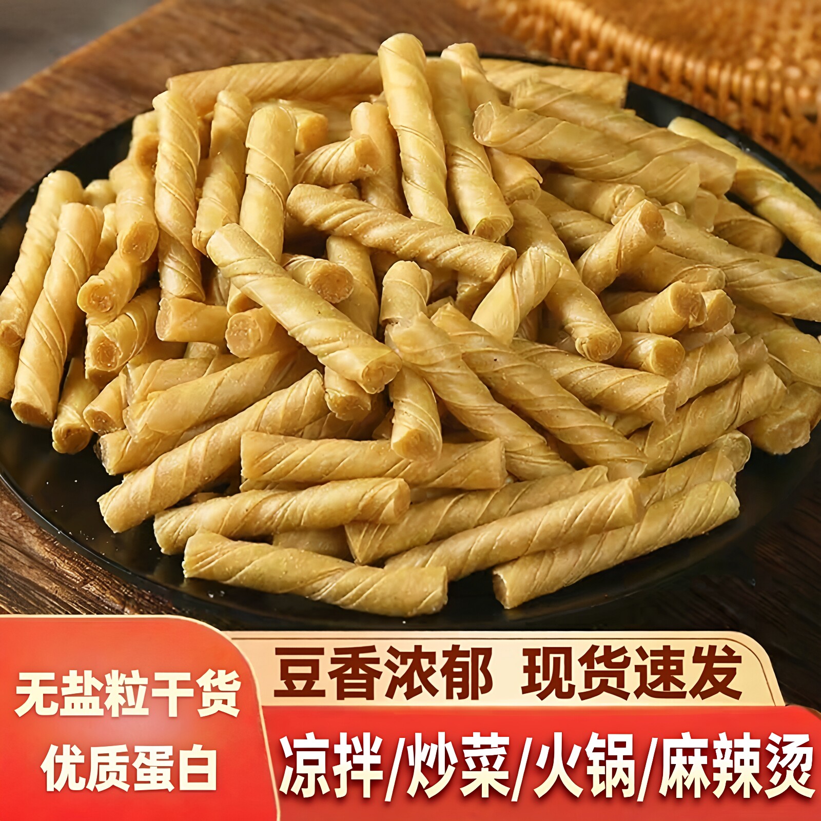 精品豆筋干货豆棍豆制品豆肠无盐粒干豆皮卷大豆素肉腐竹炒菜火锅
