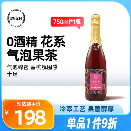碧山村花系高气泡果茶玫瑰花香树莓果香饮品香槟感
