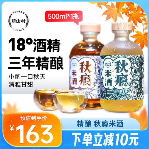 碧山村古法陈酿精酿秋瘾米酒